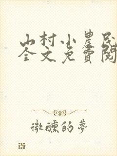 山村小农民李青全文免费阅读