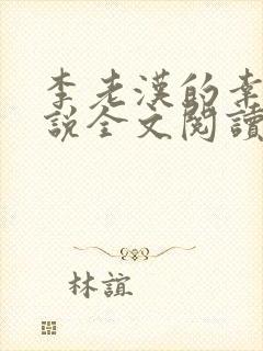 李老汉的幸福小说全文阅读免费