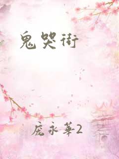 鬼哭街