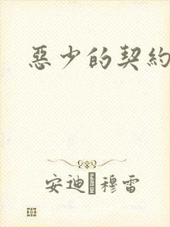 恶少的契约恋人