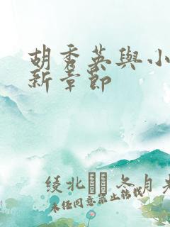 胡秀英与小雷最新章节