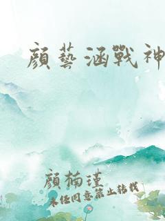 颜艺涵战神归来