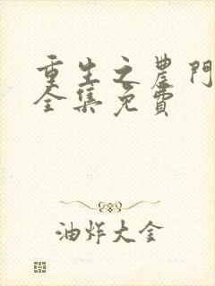 重生之农门肥妻全集免费