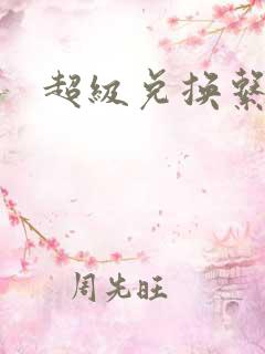 超级兑换系统