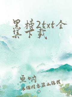 黑榜2txt全集下载