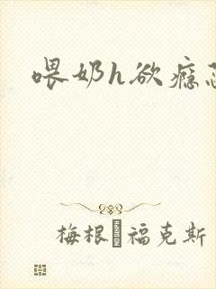 喂奶h欲瘾蕊妃