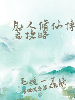 凡人修仙传人界篇攻略