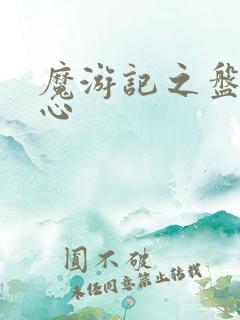 魔游记之盘古之心