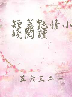 短篇艳情小说在线阅读