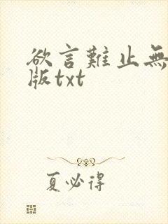 欲言难止无删减版txt