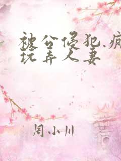 被公侵犯.疯狂玩弄人妻