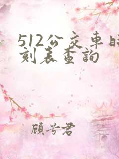 512公交车时刻表查询