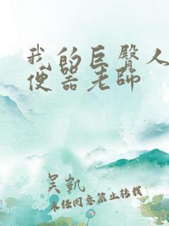 我的巨臀人肉坐便器老师