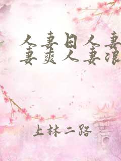 人妻日人妻操人妻爽人妻浪