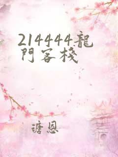 214444龙门客栈