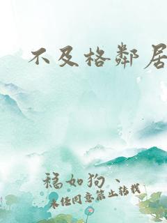 不及格邻居