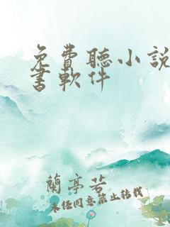 免费听小说的听书软件