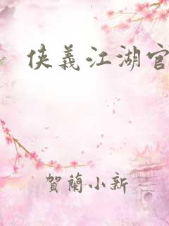 侠义江湖官网