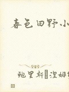 春色田野小说