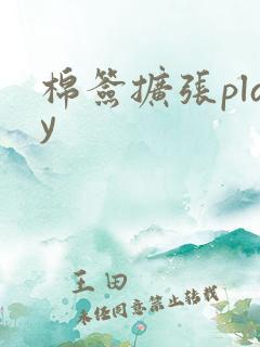 棉签扩张play
