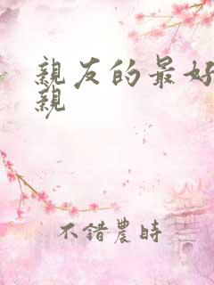 亲友的最好的母亲
