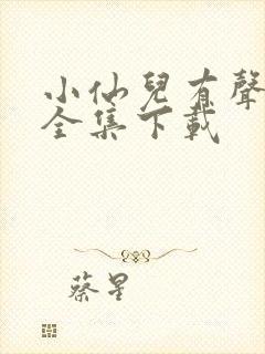 小仙儿有声小说全集下载