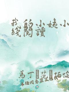 我的小姨小说在线阅读