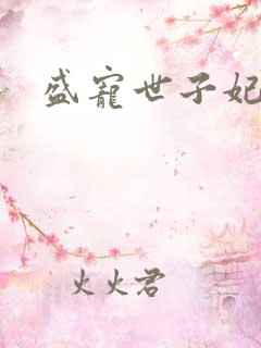 盛宠世子妃