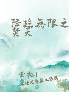 降临无限之异火焚天