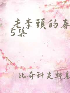 老李头的春天75集