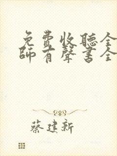 免费收听全职法师有声书全部