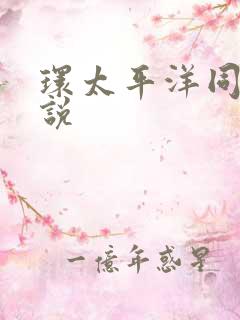 环太平洋同人小说
