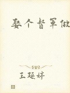 娶个督军做老婆