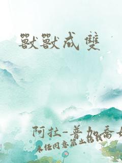 兽兽成双