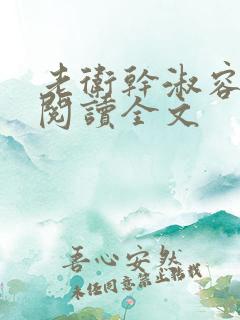 老卫干淑容免费阅读全文