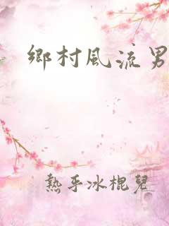 乡村风流男医生
