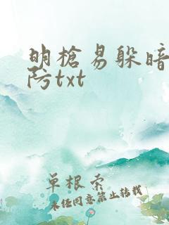 明枪易躲暗恋难防txt