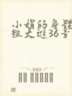 小娟的身体翁熄粗大进36章