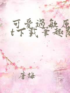 可爱过敏原txt下载笔趣阁