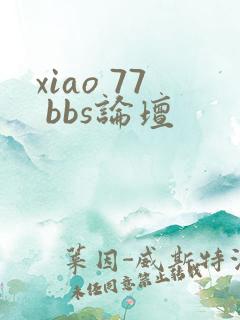 xiao 77 bbs论坛