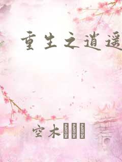 重生之逍遥天地