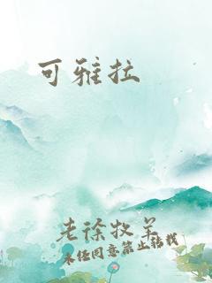 可雅拉