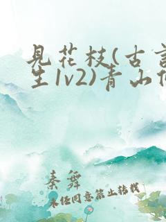 见花枝(古言重生1v2)青山候我