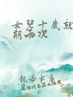 女儿十岁就一星期两次