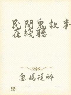 民间鬼故事乡村在线听