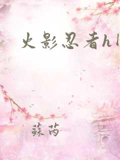 火影忍者h网