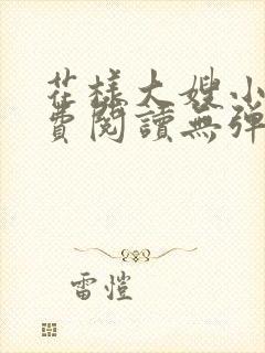 花样大嫂小说免费阅读无弹窗