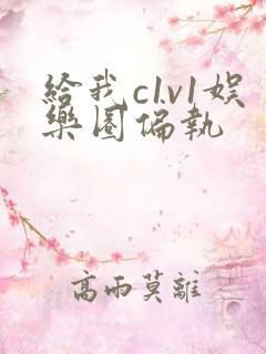给我c1v1娱乐圈偏执
