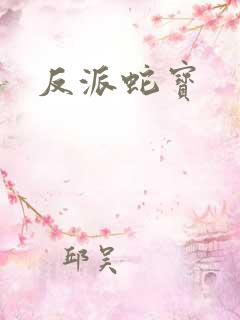 反派蛇宝