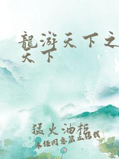 龙游天下之龙治天下